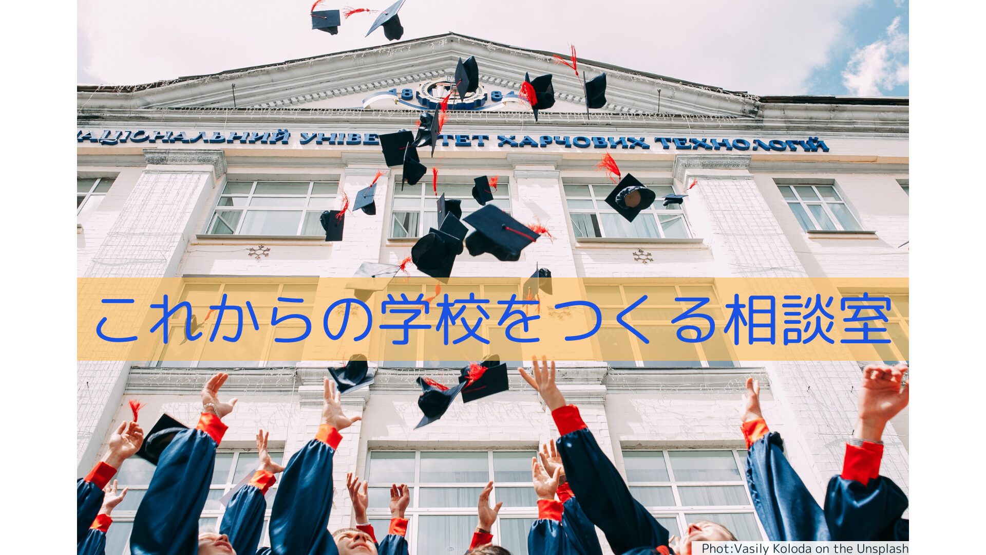 これからの学校をつくる相談室